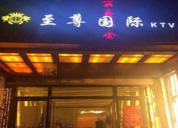 瀍河哪个KTV少爷男模妹子服务好-至尊国际KTV消费价格服务点评