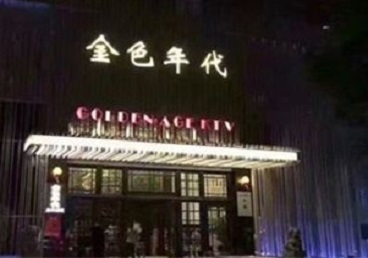 瀍河KTV陪唱男公关哪家最便宜-金色年代KTV便宜消费点评
